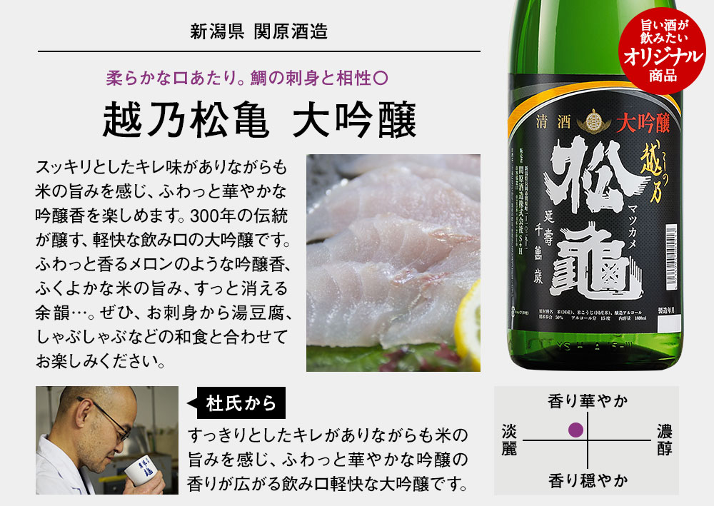 越乃松亀　大吟醸