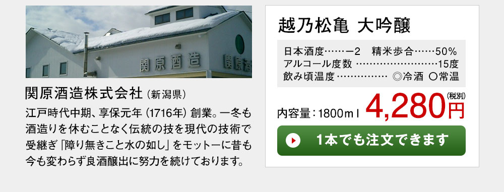越乃松亀　大吟醸 1本でも注文できます