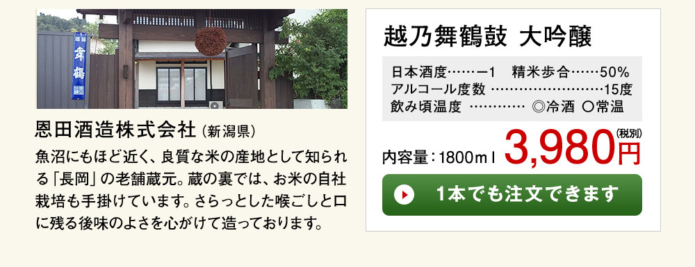 越乃舞鶴鼓　大吟醸 1本でも注文できます