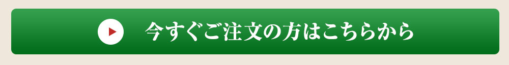 今すぐご注文の方はこちら