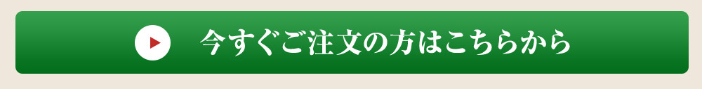 今すぐご注文の方はこちら