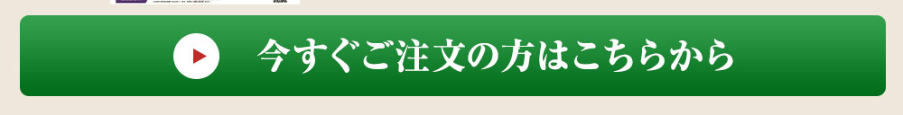 今すぐご注文の方はこちら