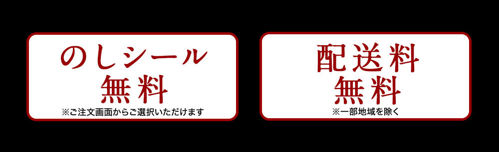 「のしシール無料」「配送料無料」