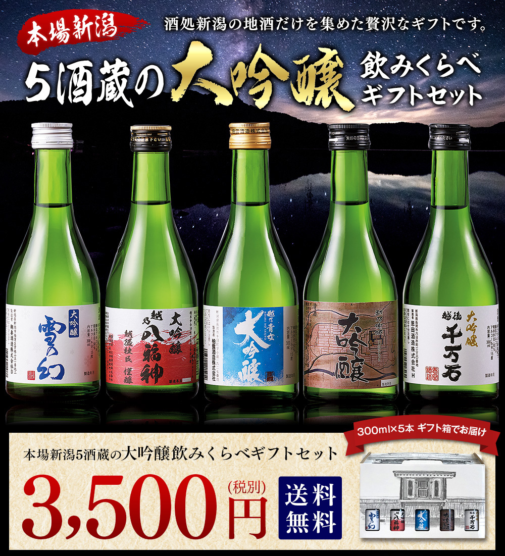 送料無料！母の日父の日などギフトにおススメ本場新潟の地酒だけを集めた贅沢な5酒蔵の大吟醸の飲みくらべギフトセット