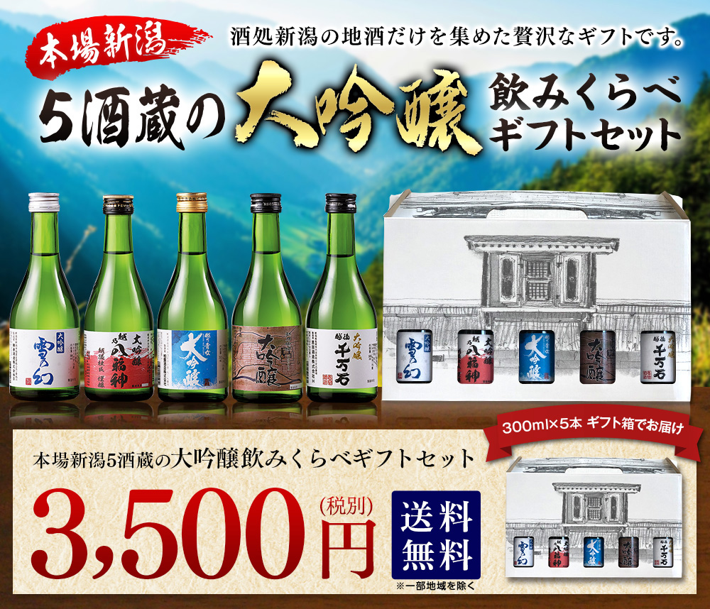 新潟地酒だけを集めた贅沢本場新潟5酒蔵の大吟醸飲みくらべギフトセット