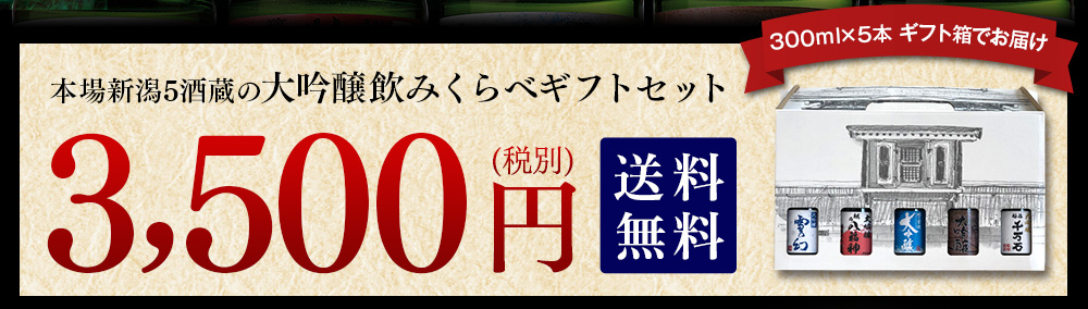 酒蔵の大吟醸の飲みくらべギフトセット