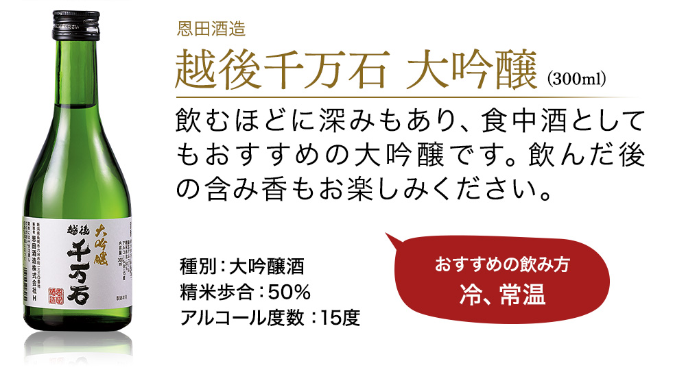 「越後千万石 大吟醸」