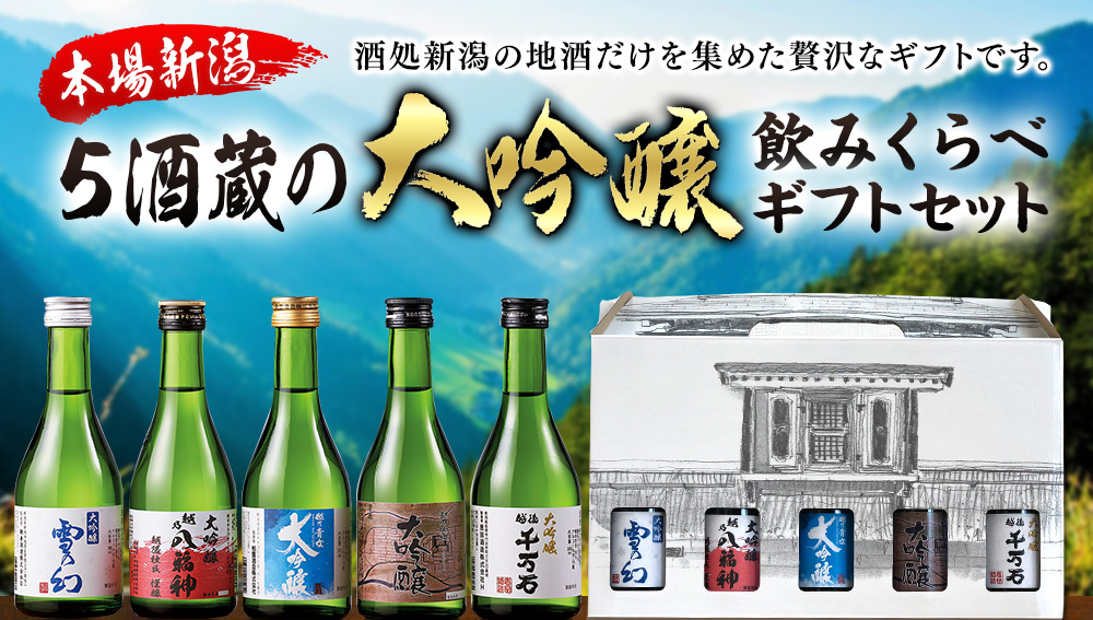 新潟地酒だけを集めた贅沢本場新潟5酒蔵の大吟醸飲みくらべギフトセット