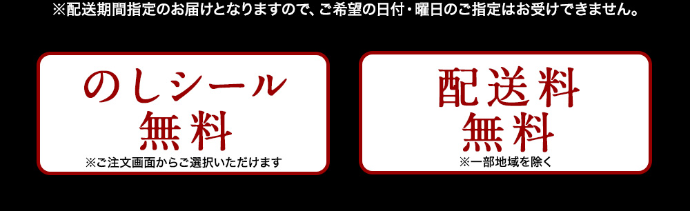 「のしシール無料」「配送料無料」