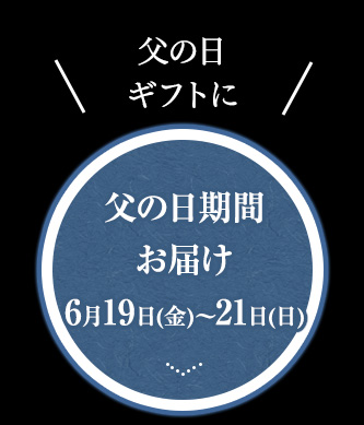 父の日期間お届け