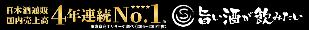 日本酒通販国内売上高4年連続1位旨い酒が飲みたい