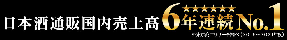 日本酒国内売上高3年連続No.1