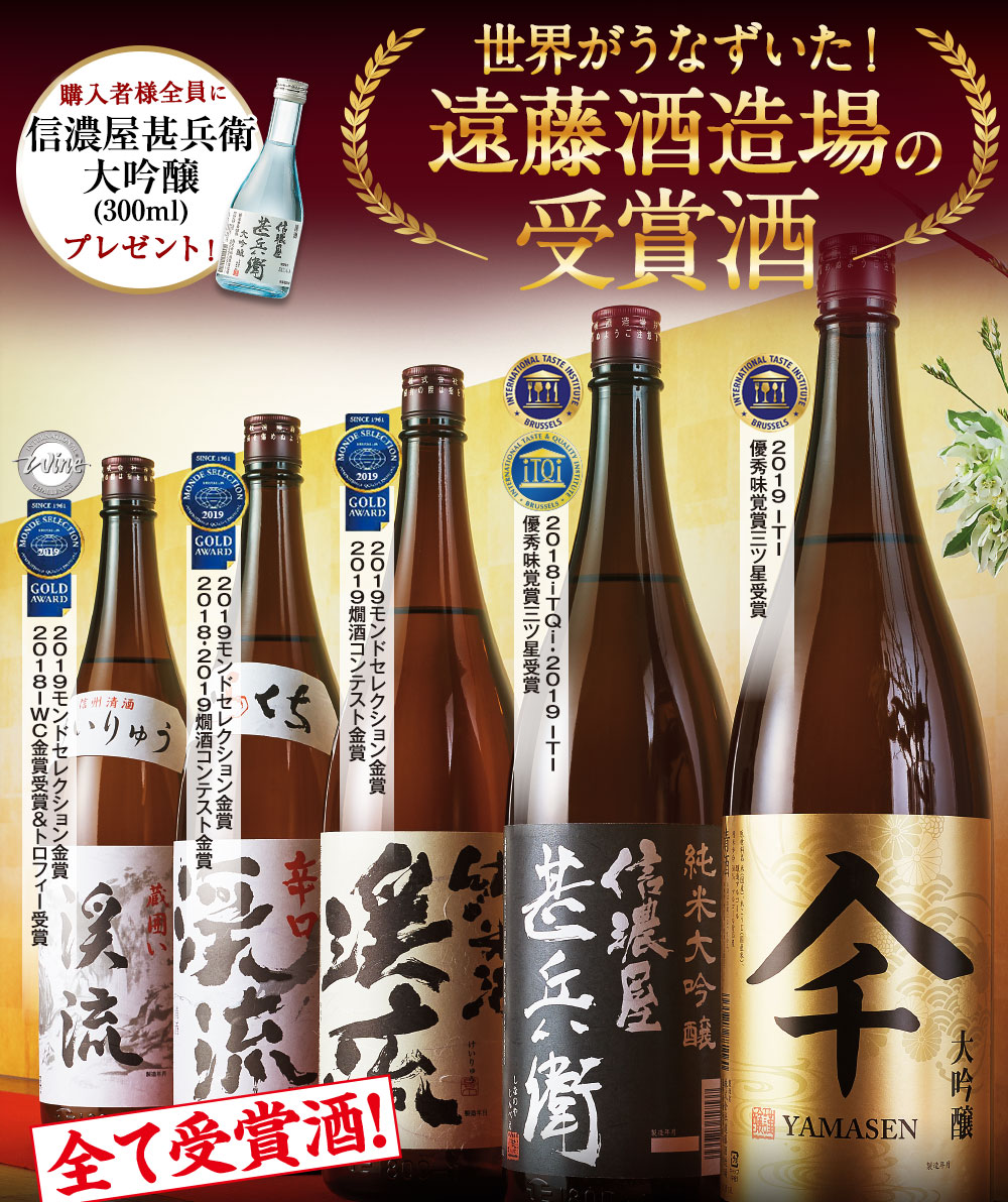 世界がうなずいた！遠藤酒造場の受賞酒