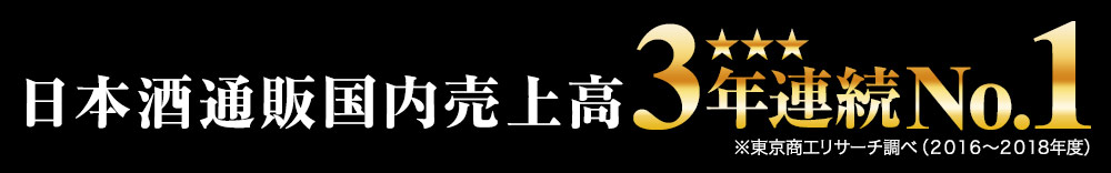 日本酒国内売上高3年連続No.1