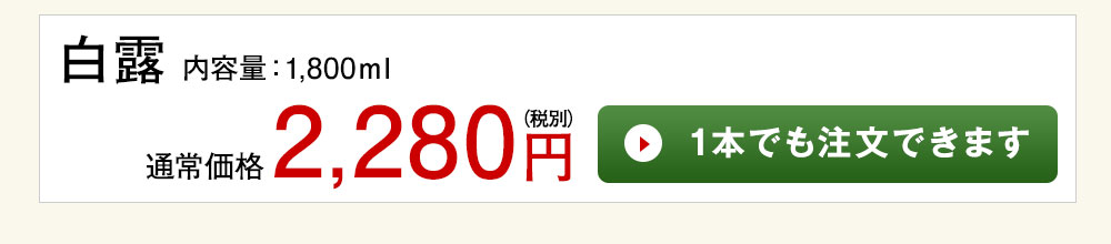 白露 白麹 1本でも注文できます