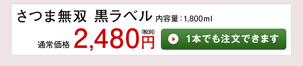 さつま無双 黒ラベル 1本でも注文できます