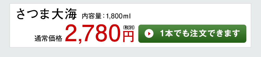 さつま大海 1本でも注文できます