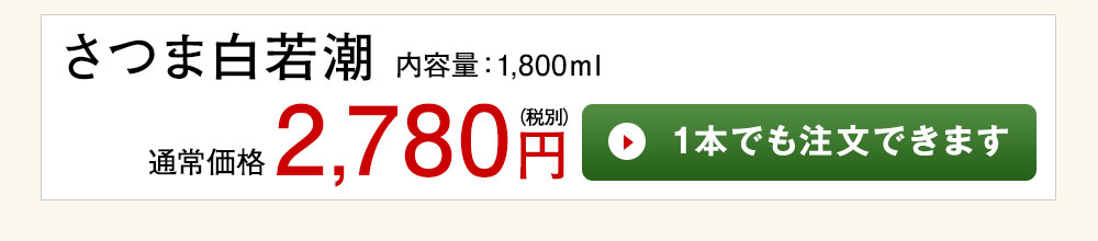 さつま白若潮 1本でも注文できます