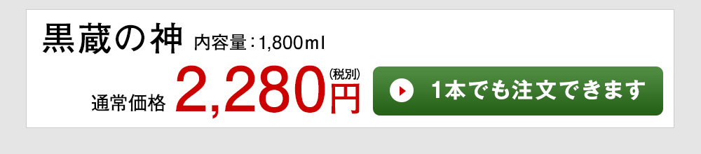 黒蔵の神 1本でも注文できます