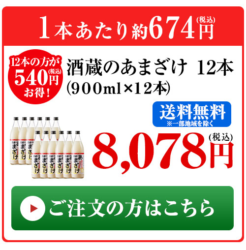 酒蔵のあまざけ 12本