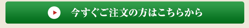 今すぐご注文の方はこちら