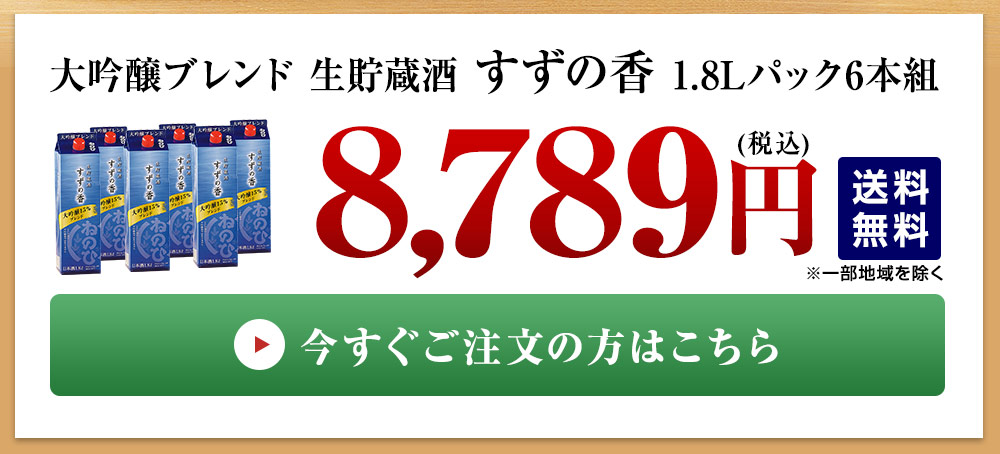 「大吟醸ブレンド　生貯蔵酒　すずの香」１．８Ｌパック６本組