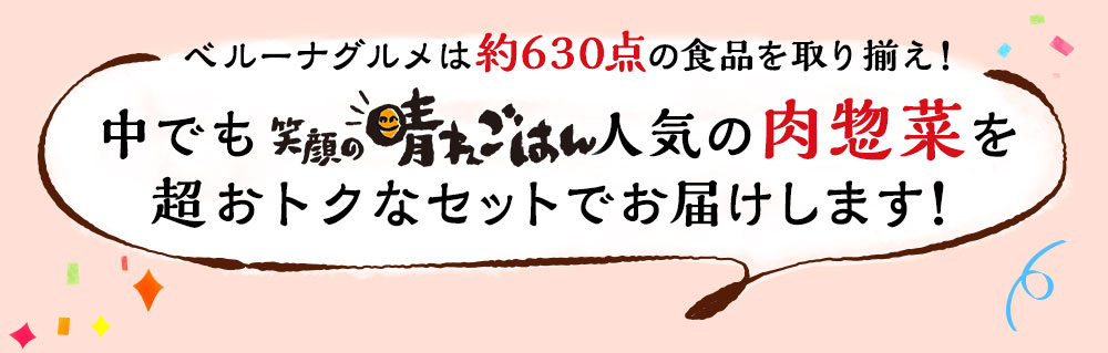 笑顔の晴れごはん人気の肉総菜7商品を超おトクなセットでお届けします！