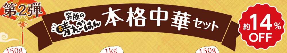 笑顔の晴れごはん 第2弾 本格中華セット