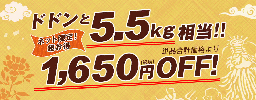 ドドンと5.5ｋｇ相当！単品合計価格より1,650円OFF！