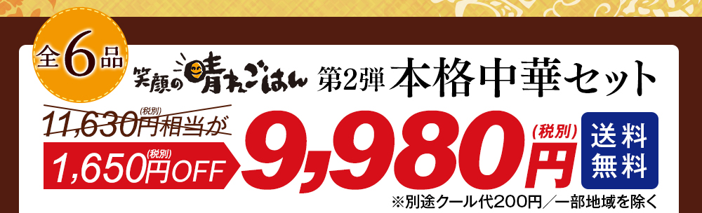 笑顔の晴れごはん 第2弾 本格中華セット