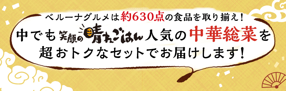 笑顔の晴れごはん人気の中華総菜６商品を超おトクなセットでお届けします！