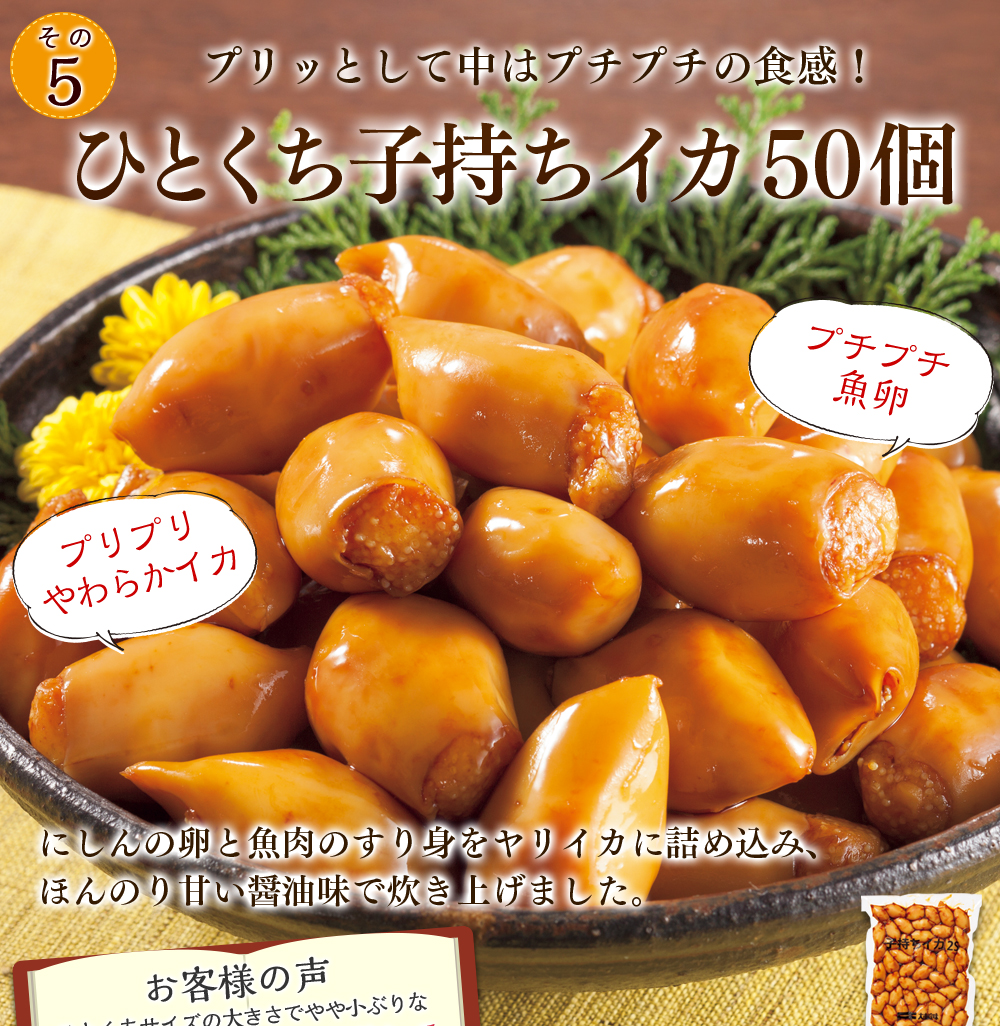 ひとくち子持ちイカ