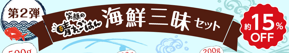 笑顔の晴れごはん 第2弾海鮮三昧セット