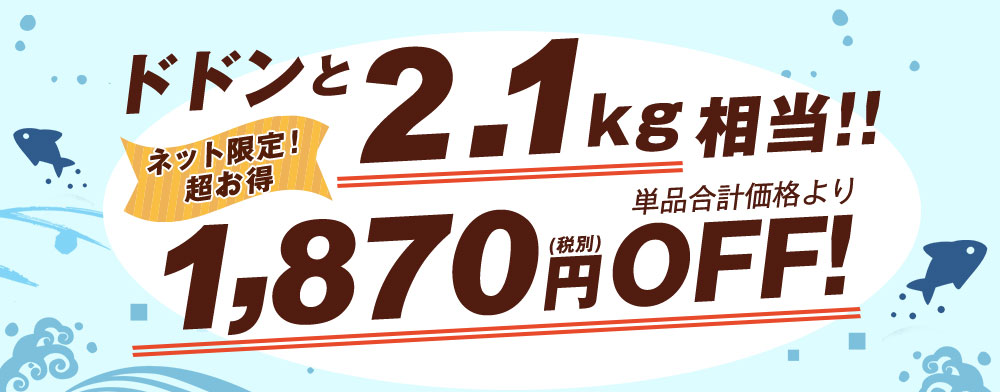 ドドンと2.1ｋｇ相当！単品合計価格より1,870円OFF！