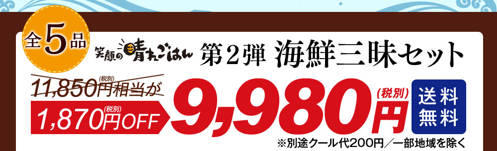 笑顔の晴れごはん 第2弾海鮮三昧セット