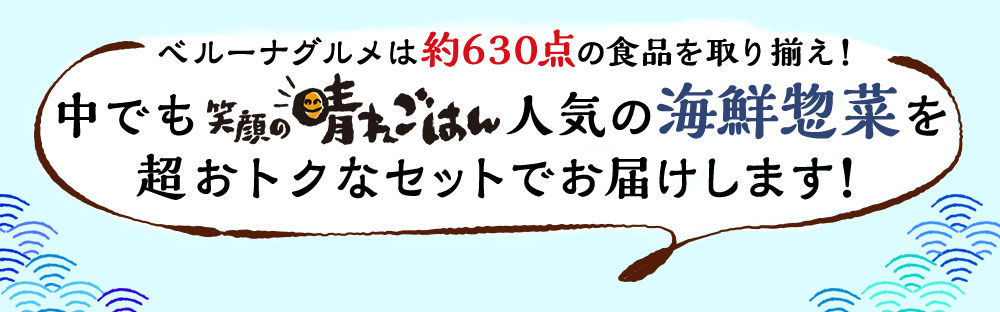 笑顔の晴れごはん人気の海鮮総菜５商品を超おトクなセットでお届けします！