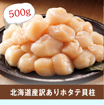 北海道訳ありホタテ貝柱