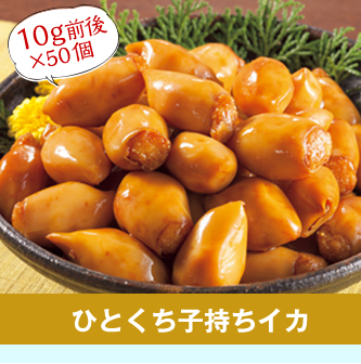 ひとくち子持ちイカ