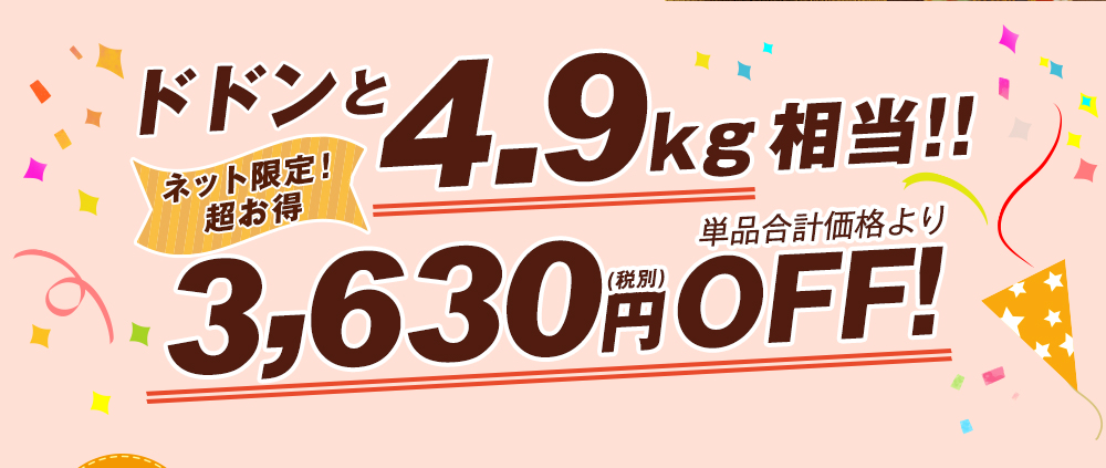 ドドンと4.9kg相当！単品合計価格より3,630円OFF！