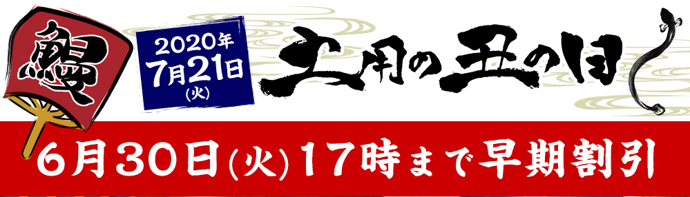 土用の丑の日