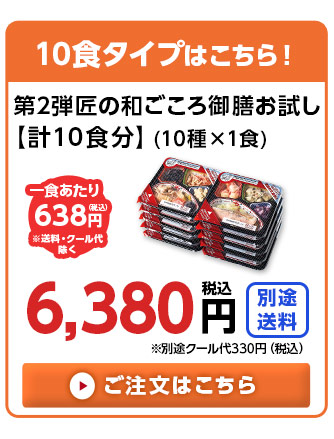10食分はこちら