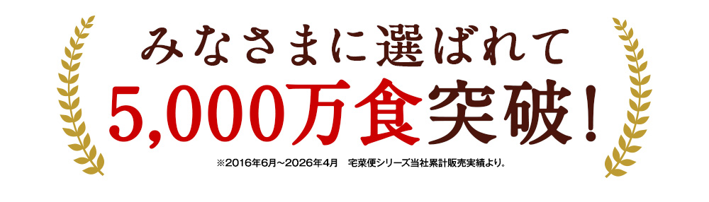 1,100万食突破！
