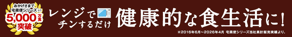 レンジでチンするだけで健康的な食生活に！