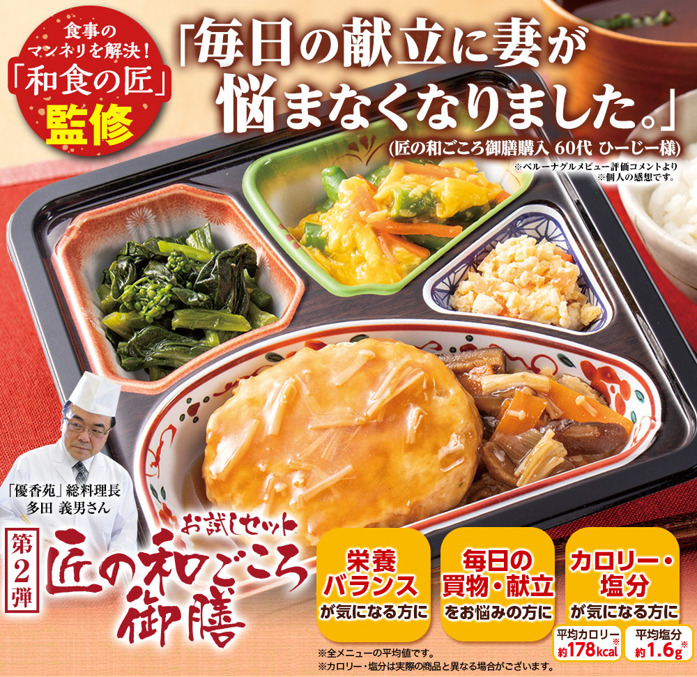 第2弾匠の和ごころ御膳 お試セット