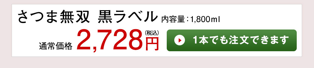 さつま無双　黒ラベル 1本でも注文できます