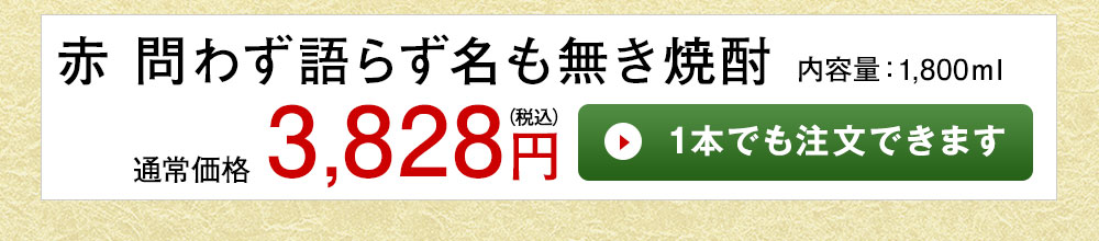 赤　問わず語らず名も無き焼酎 1本でも注文できます