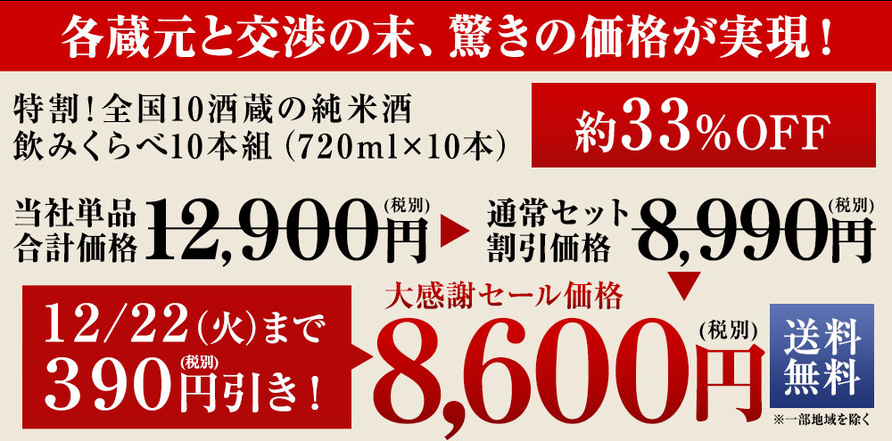 特割！10酒蔵の純米酒飲みくらべ10本組