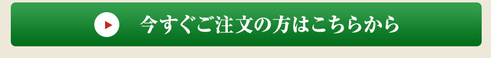 今すぐご注文の方はこちら