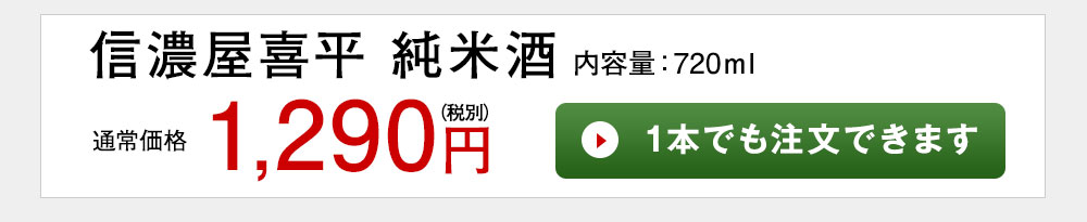 信濃屋喜平　純米酒 1本でも注文できます