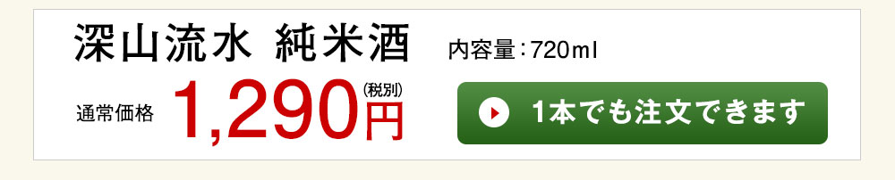 深山流水　純米酒 1本でも注文できます